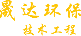 河南省晟達環保技術工程有限公司